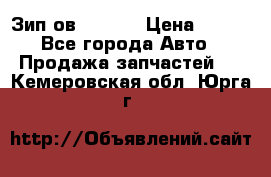 Зип ов 65, 30 › Цена ­ 100 - Все города Авто » Продажа запчастей   . Кемеровская обл.,Юрга г.